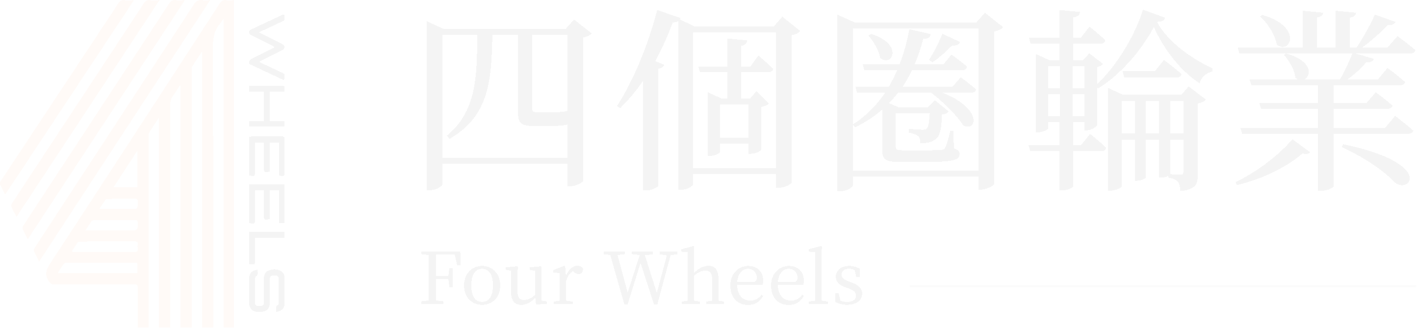 四個圈輪業LOGO